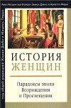 История женщин на Западе. Том III. Парадоксы эпохи Возрождения и Просвещения