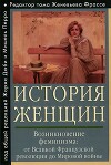 История женщин на Западе. Том IV. Возникновение феминизма: от Великой французской революции до Мировой войны