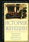 История женщин на Западе. Том V. Становление культурной идентичности в XX столетии