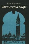 Философ в мире