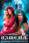 Измена. Влажные обстоятельства (СИ)