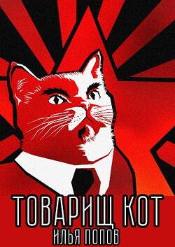 Товарищ кот (СИ)