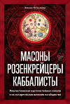 Масоны, розенкрейцеры, каббалисты. Реалистическая картина тайных союзов и их историческое влияние на общество