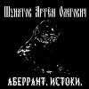 Аберрант. Истоки