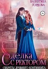 Сделка с ректором. Секреты древнего континента (СИ)