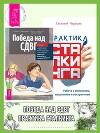Победа над СДВГ: Игровая методика для подростков и юных взрослых с синдромом дефицита внимания и гиперактивности. Практика сталкинга: Работа с вниманием, мышлением и восприятием