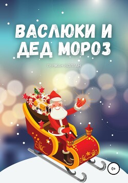 Васлюки и Дед Мороз