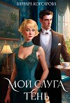Мой слуга Тень (СИ)