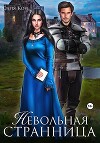 Невольная странница (СИ)