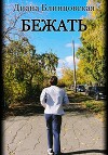 Бежать