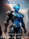 Совершенный 2.0: Битва за Землю (СИ)