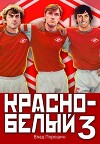 Красно-белый. Том 3 (СИ)