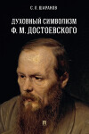 Духовный символизм Ф. М. Достоевского