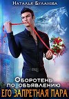 Его запретная пара (СИ)