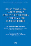 Право граждан РФ на бесплатную юридическую помощь и проблемы его осуществления