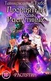 Проклятый из рода Распутиных (СИ)