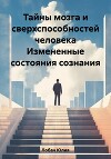 Тайны мозга и сверхспособностей человека Измененные состояния сознания