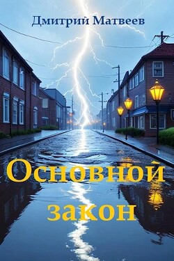 Основной закон (СИ)