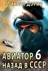 Авиатор: назад в СССР 6 (СИ)