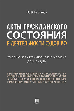 Акты гражданского состояния в деятельности судов РФ