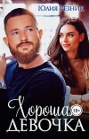 Хорошая девочка (СИ)
