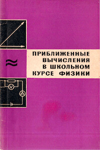 Приближённые вычисления в школьном курсе физики