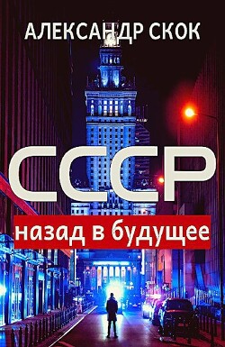 СССР: назад в будущее (СИ)