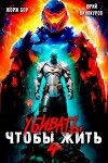 Убивать чтобы жить 4 (СИ)