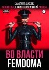 Болбастинг в офисе 8. Эротический рассказ. Во власти FEMDOMA