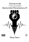 Серпенталь. Гонзо-философия обитателя Мегаполиса М