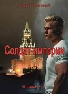 Солдат Империи (СИ)