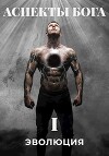 Аспекты Бога. "ЭВОЛЮЦИЯ" (СИ)