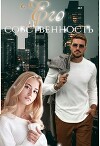 Его собственность (СИ)