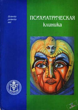 Психиатрическая клиника: Учебное пособие для студентов и врачей-интернов