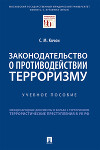 Законодательство о противодействии терроризму