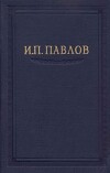 Павлов И.П. Полное собрание сочинений. Том 5