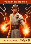 … по прозвищу Кобра-II (СИ)