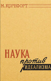 Наука против идеализма (В защиту философии против позитивизма и прагматизма)