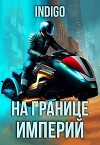 На границе империй. Том 9. Часть 4 (СИ)
