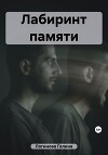 Лабиринт памяти