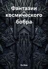 Фантазии космического бобра