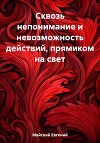 Сквозь непонимание и невозможность действий, прямиком на свет