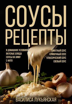 Соусы. Рецепты