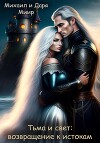 Тьма и свет: возвращение к истокам (СИ)