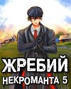 Жребий некроманта 5 (СИ)