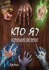 Кто я? Хороший вопрос (СИ)
