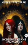 Освобождение Немезиды (СИ)