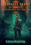 Новый мир. Будущее, которого не было (СИ)