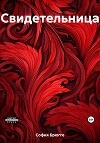 Свидетельница