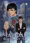 Факультет Чар. ЧарФак (СИ)